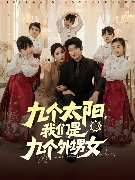 九個太陽，我們是九個外甥女(全集)