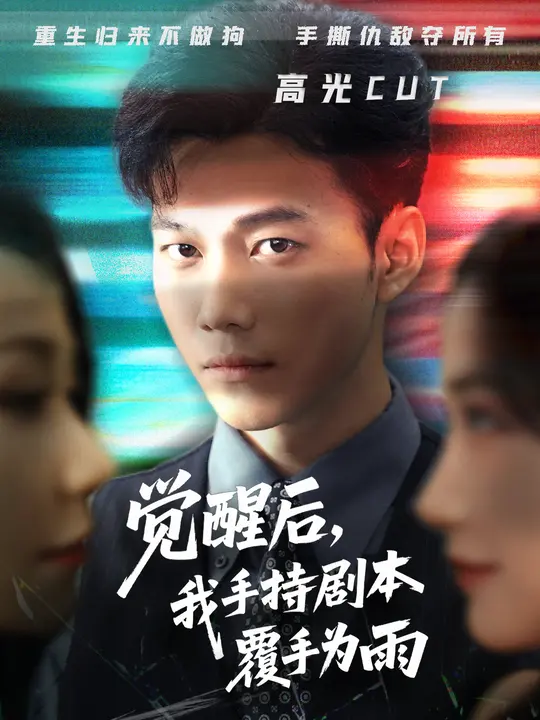 覺醒后我手持劇本覆手為雨(全集)