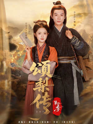 頌梨傳第二季(全集)