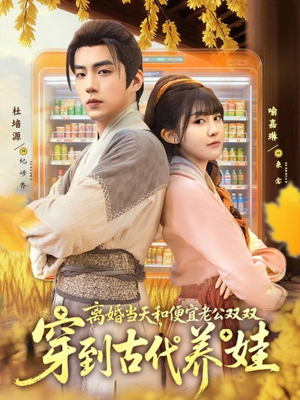 離婚當天，和便宜老公雙雙穿到古代養娃(全集)