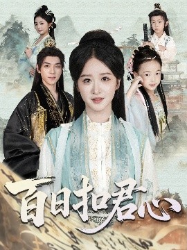 百日扣君心(全集)