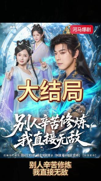 別人辛苦修煉我直接無敵(全集)