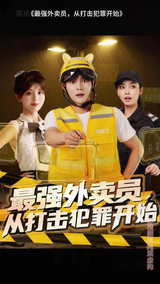 最強外賣員從打擊犯罪開始(全集)