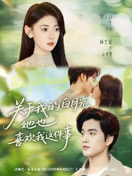 關于我的白月光她也喜歡我這件事(全集)