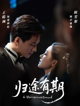 歸途有期(全集)