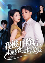 我被開除后，未婚妻追悔莫及(全集)