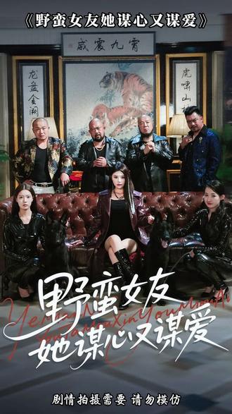 野蠻女友她謀心又謀愛(全集)