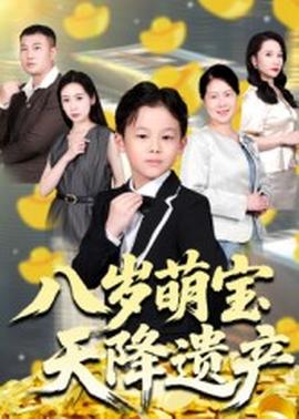 八歲萌寶天降遺產(全集)