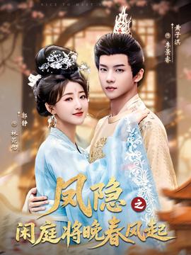 鳳隱之閑庭將晚春風起(全集)