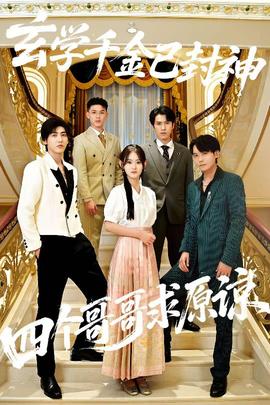 玄學千金已封神，四個哥哥求原諒(全集)