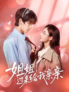 姐姐，過來給我親親(全集)