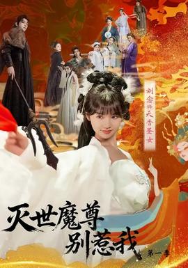 滅世魔尊別惹我第一季(全集)