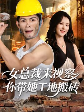 女總裁來視察，你帶她工地搬磚(全集)