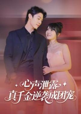 心聲泄露，真千金逆襲成團寵(全集)