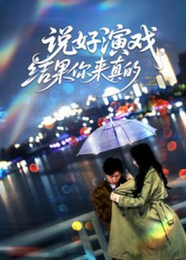 說好演戲，結果你來真的(全集)