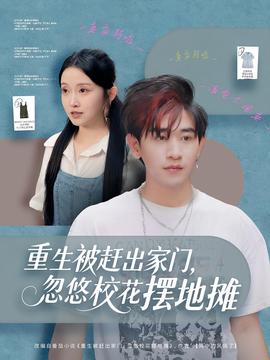 重生被趕出家門，忽悠?；〝[地攤(全集)