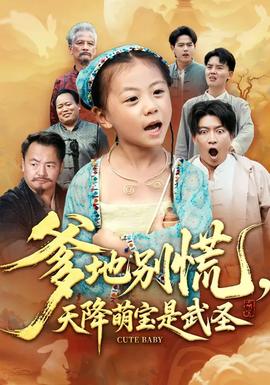 爹地別慌，天降萌寶是武圣(全集)