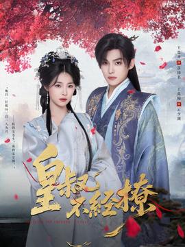 皇叔不經撩(全集)