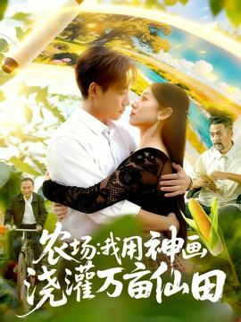 農場我用神畫澆灌萬畝仙田(全集)