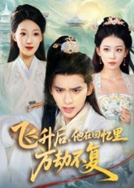 飛升后，他在回憶里萬劫不復(全集)