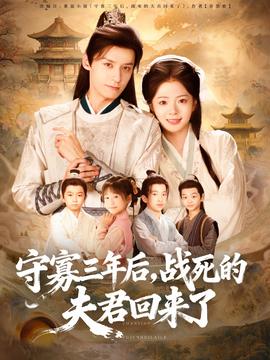 守寡三年后，戰死的夫君回來了(全集)