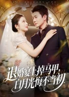 退婚宴上掉馬甲，白月光悔不當初(全集)