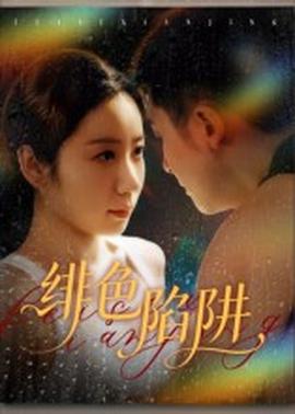緋色陷阱(全集)