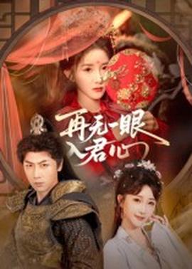 再無一眼入君心(全集)