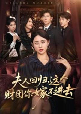 夫人回歸，這個財團(tuán)你嫁不進(jìn)去(全集)