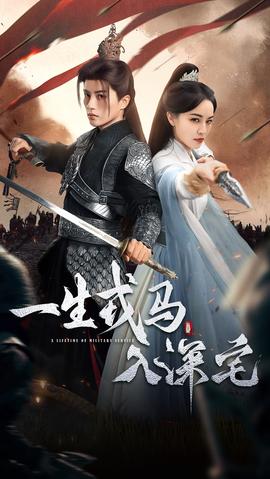 一生戎馬入深宅(全集)