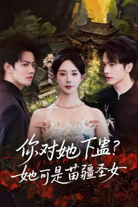 你對她下蠱？她可是苗疆圣女(全集)