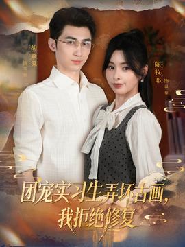 團寵實習生弄壞古畫，我拒絕修復(全集)