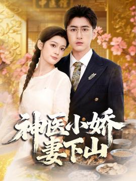 神醫小嬌妻下山(全集)