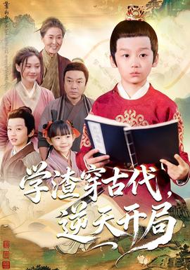 學渣穿古代，逆天開局(全集)