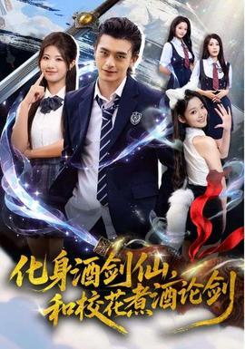化身酒劍仙，和?；ㄖ缶普搫?全集)