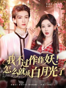我不過(guò)作作妖！怎么就成白月光了(全集)
