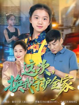 這次，換我守護(hù)全家(全集)