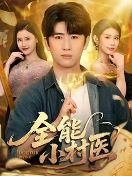 全能小村醫101(全集)