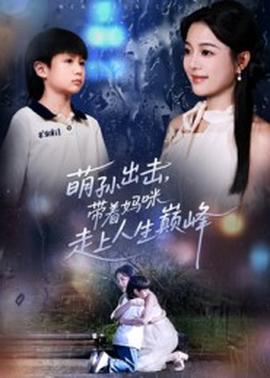 萌孫出擊，帶著媽咪走上人生巔峰(全集)