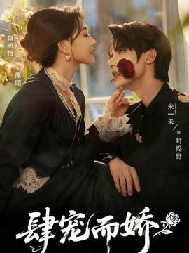 肆寵而嬌(全集)