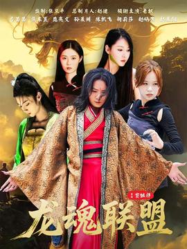 龍魂聯盟(全集)