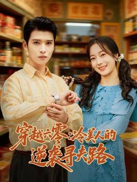 穿越六零：冷美人的逆襲尋夫路(全集)