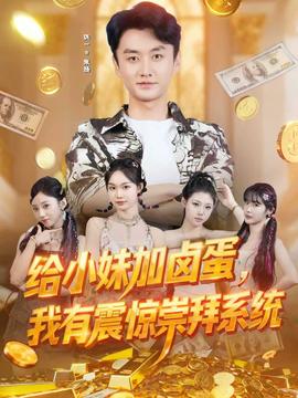 給小妹加鹵蛋，我有震驚崇拜系統(全集)