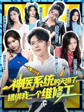 神醫(yī)系統(tǒng)的天塌了錯(cuò)綁我一個(gè)維修工(全集)