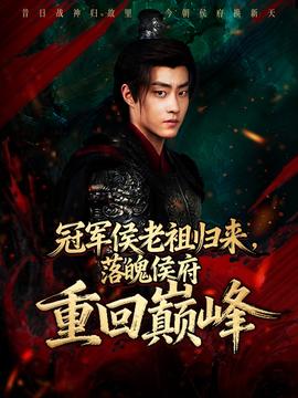 冠軍侯老祖歸來，落魄侯府重回巔峰(全集)