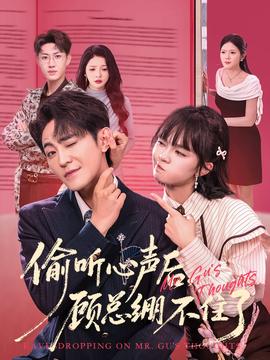 偷聽(tīng)心聲后，顧總繃不住了(全集)