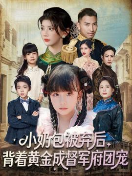 小奶包被棄后，背著黃金成督軍府團寵(全集)