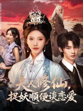 夫人修仙，捉妖順便談戀愛(全集)