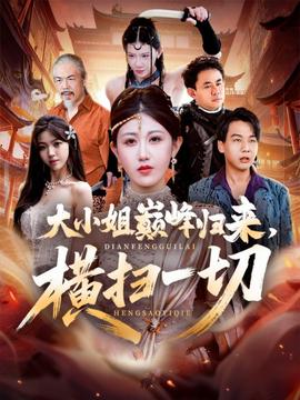 大小姐巔峰歸來(lái)，橫掃一切＆遭背叛后，大小姐做法絕了(全集)