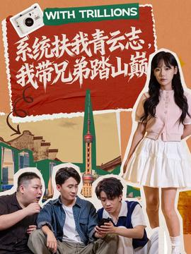 系統扶我青云志，我帶兄弟踏山巔(全集)